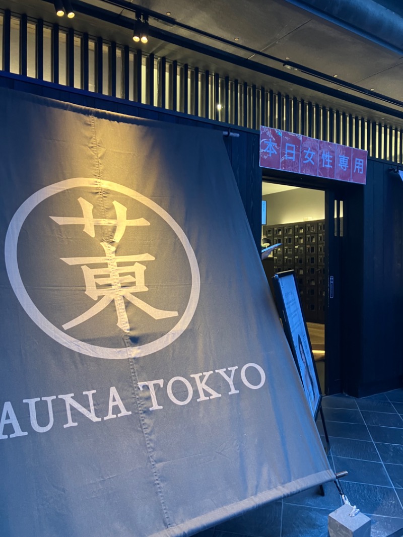 ＲＮさんのサウナ東京 (Sauna Tokyo)のサ活写真
