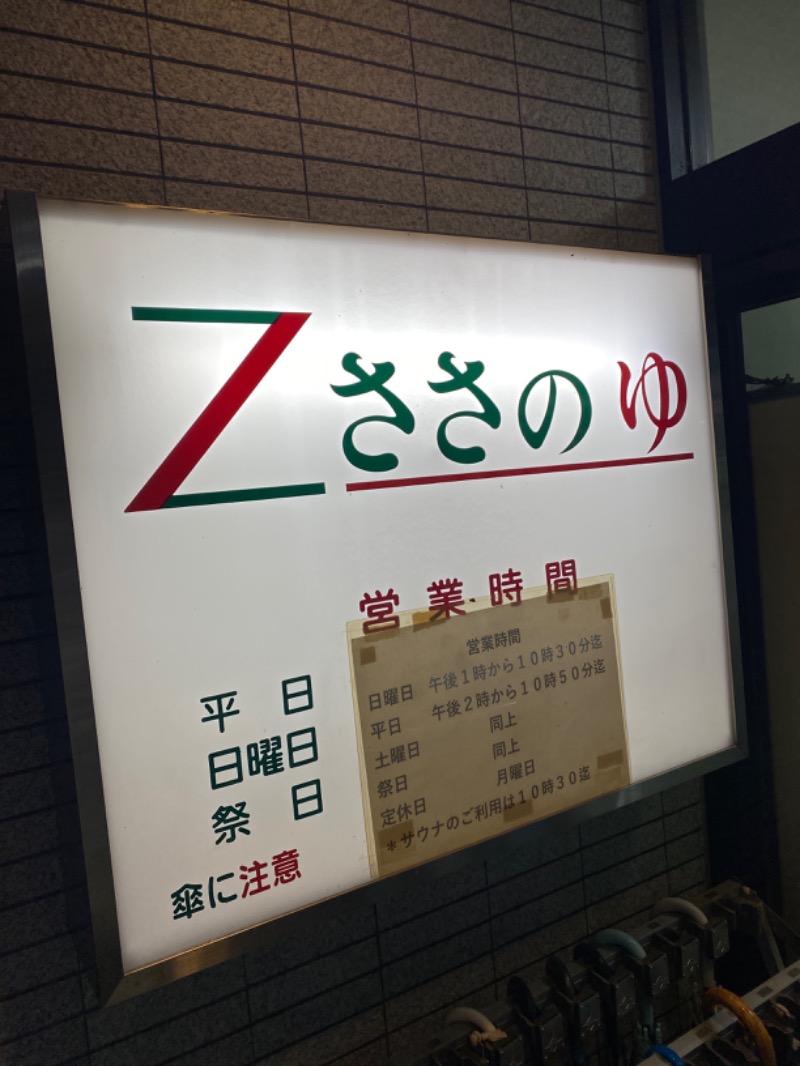 こーじさんのZささのゆのサ活写真