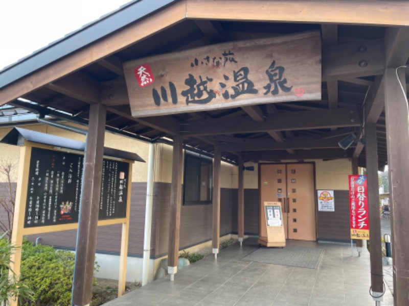 いるさんの小さな旅  川越温泉のサ活写真