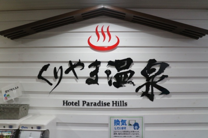 ｻ飯格別さんのホテルパラダイスヒルズのサ活写真