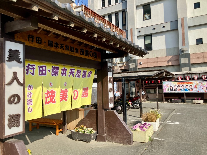 カラーひよこさんの行田・湯本天然温泉 茂美の湯のサ活写真