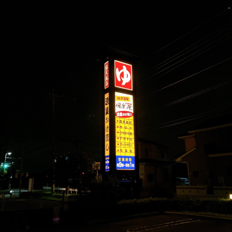 カラーひよこさんの所沢温泉 湯楽の里のサ活写真