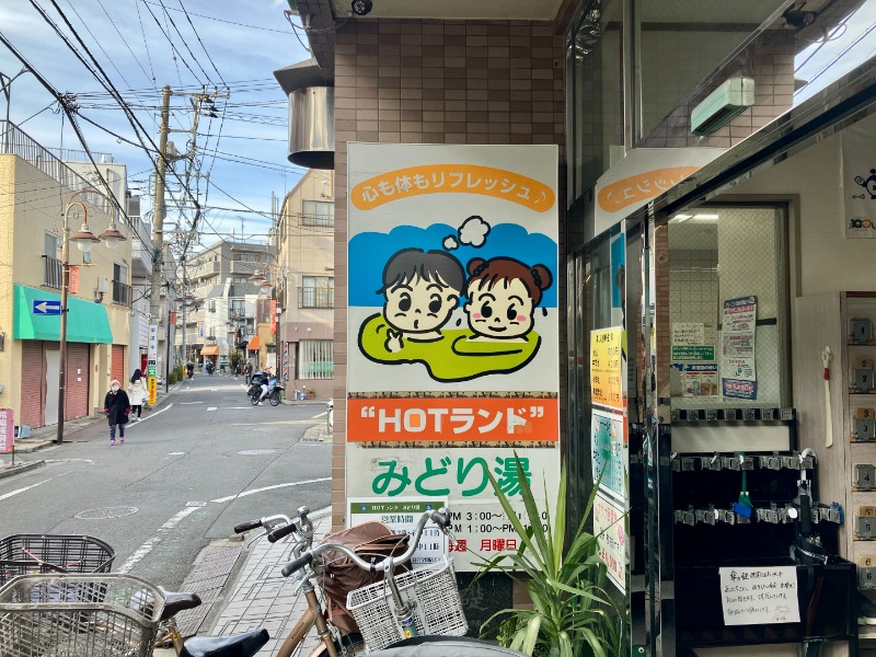 カラーひよこさんのHOTランドみどり湯のサ活写真