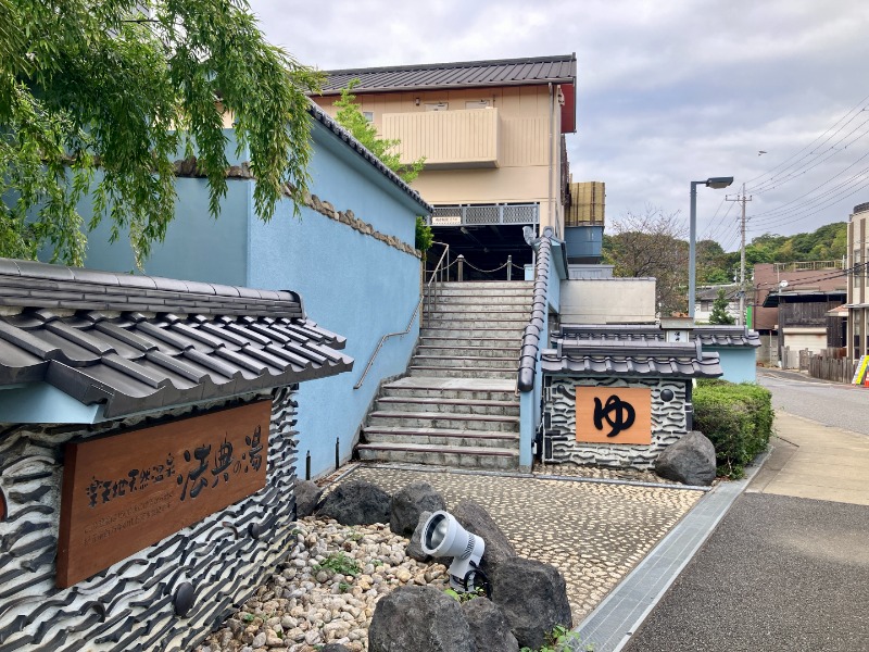 カラーひよこさんの楽天地天然温泉 法典の湯のサ活写真