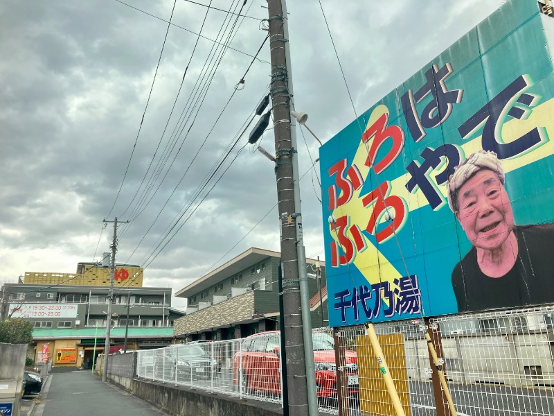 カラーひよこさんの千代乃湯のサ活写真