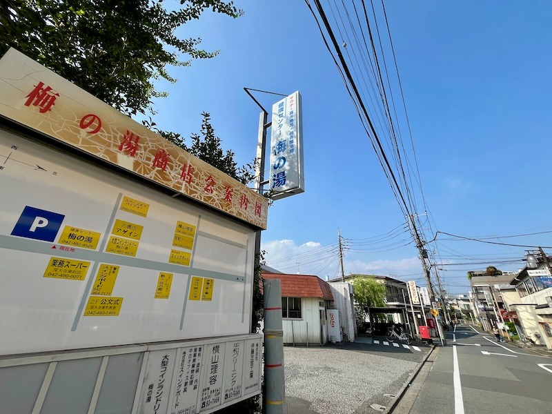 カラーひよこさんの梅の湯のサ活写真