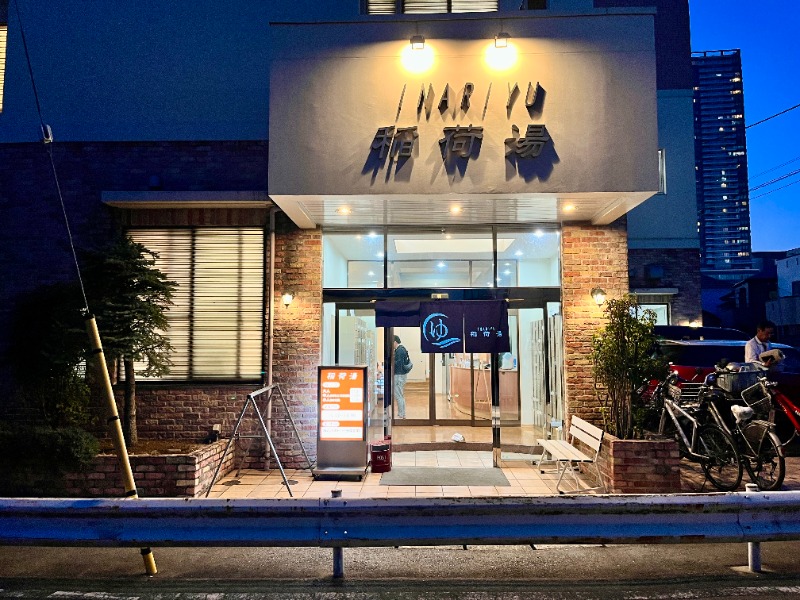 カラーひよこさんの稲荷湯のサ活写真