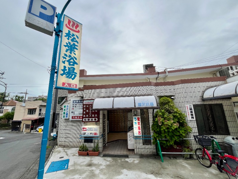 カラーひよこさんの松葉浴場のサ活写真