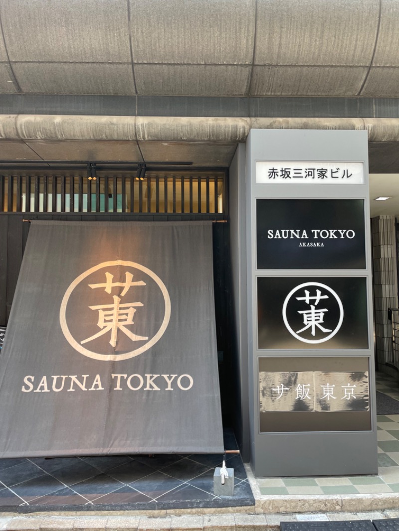 まーーさんのサウナ東京 (Sauna Tokyo)のサ活写真