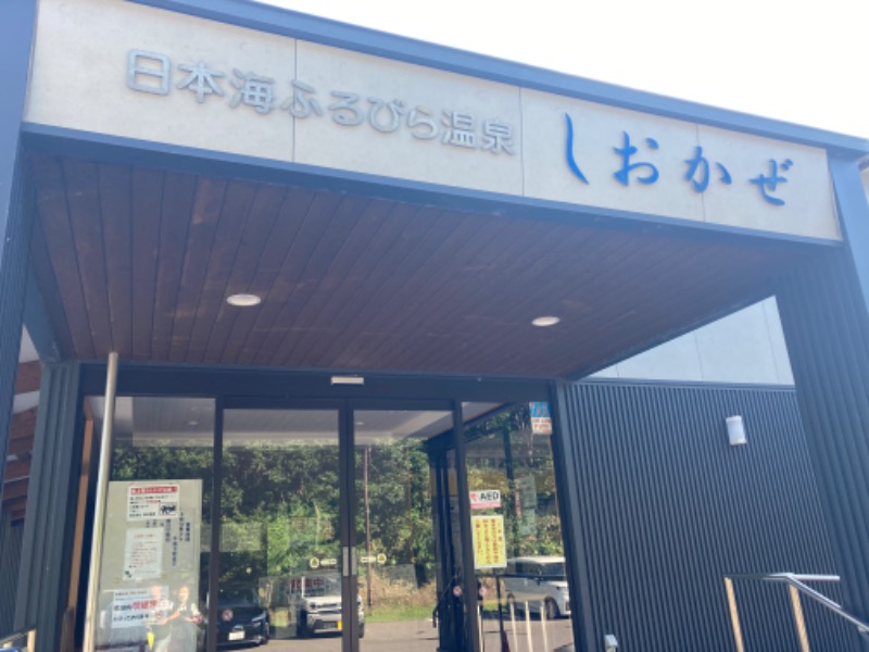 まーきゅん🌿💦😚さんの日本海ふるびら温泉 しおかぜのサ活写真