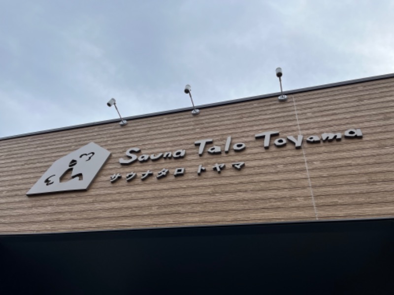 やすさんのSauna Talo Toyama サウナタロトヤマのサ活写真