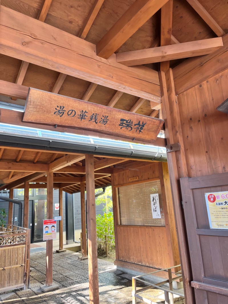 やすさんの湯の華銭湯 瑞祥 松本館のサ活写真