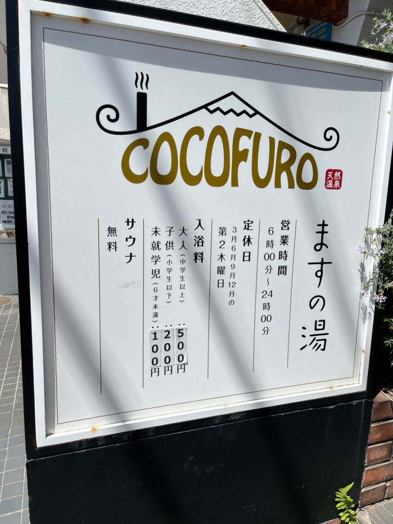 やすさんのCOCOFURO ますの湯のサ活写真