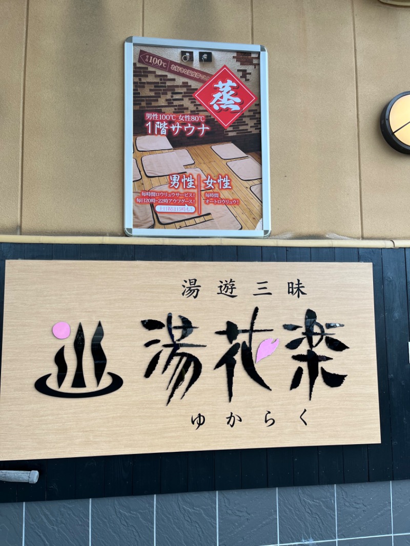 やすさんのSAUNA&SPA 湯花楽秦野店のサ活写真