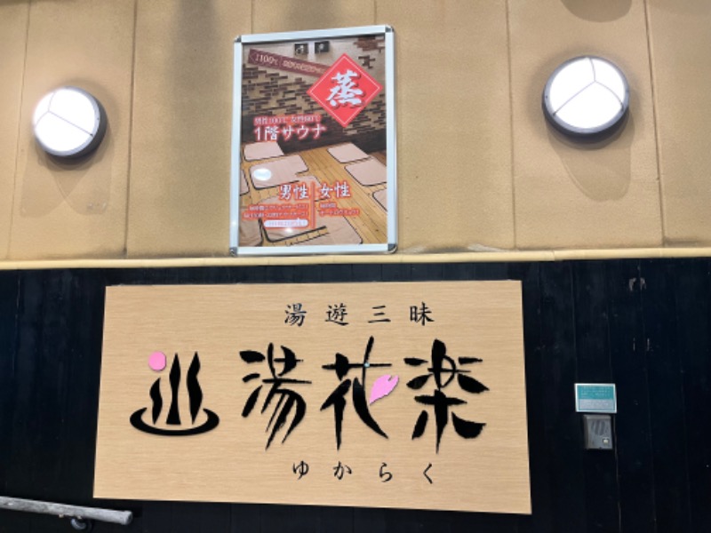 やすさんのSAUNA&SPA 湯花楽秦野店のサ活写真