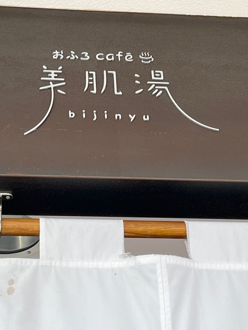 やすさんのおふろcafe bijinyu | 美肌湯のサ活写真