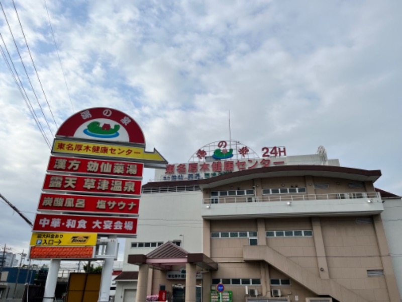 やすさんの湯の泉 東名厚木健康センターのサ活写真