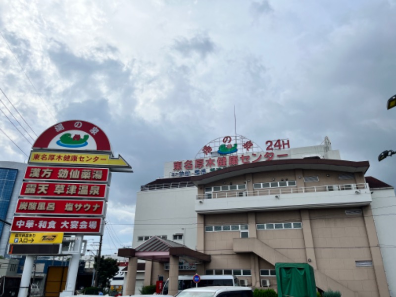 やすさんの湯の泉 東名厚木健康センターのサ活写真