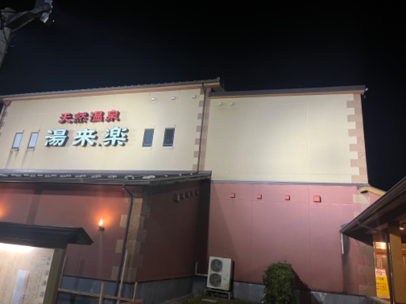 まさんの湯来楽 内灘店のサ活写真