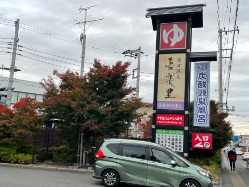 まめすけさんの溝口温泉 喜楽里のサ活写真