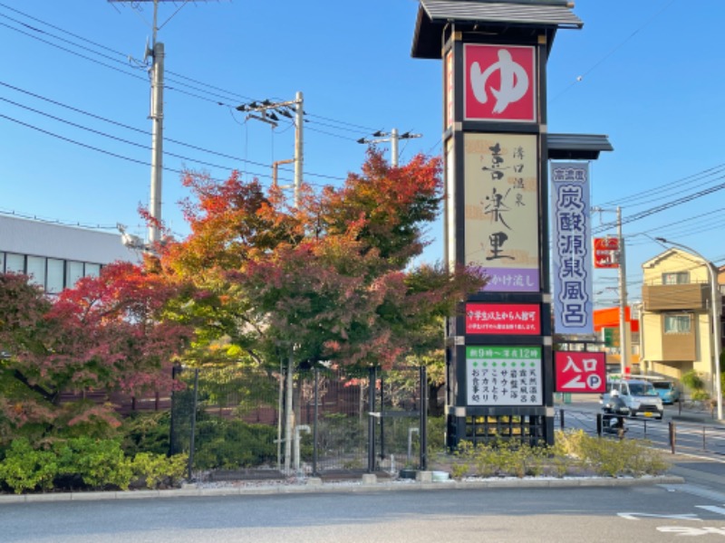 まめすけさんの溝口温泉 喜楽里のサ活写真