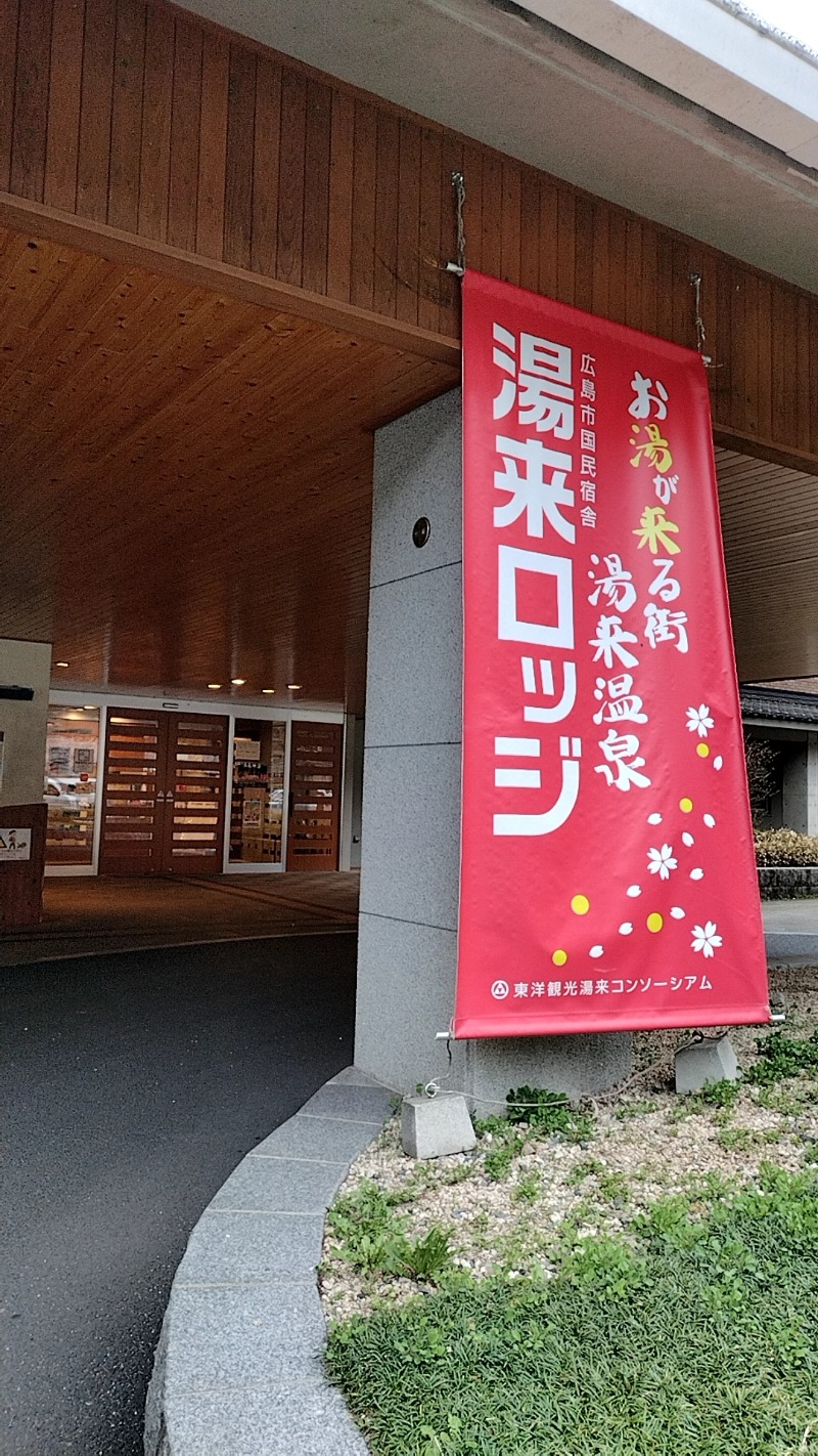 源泉かけ流しサウナーさんの国民宿舎 湯来ロッジのサ活写真