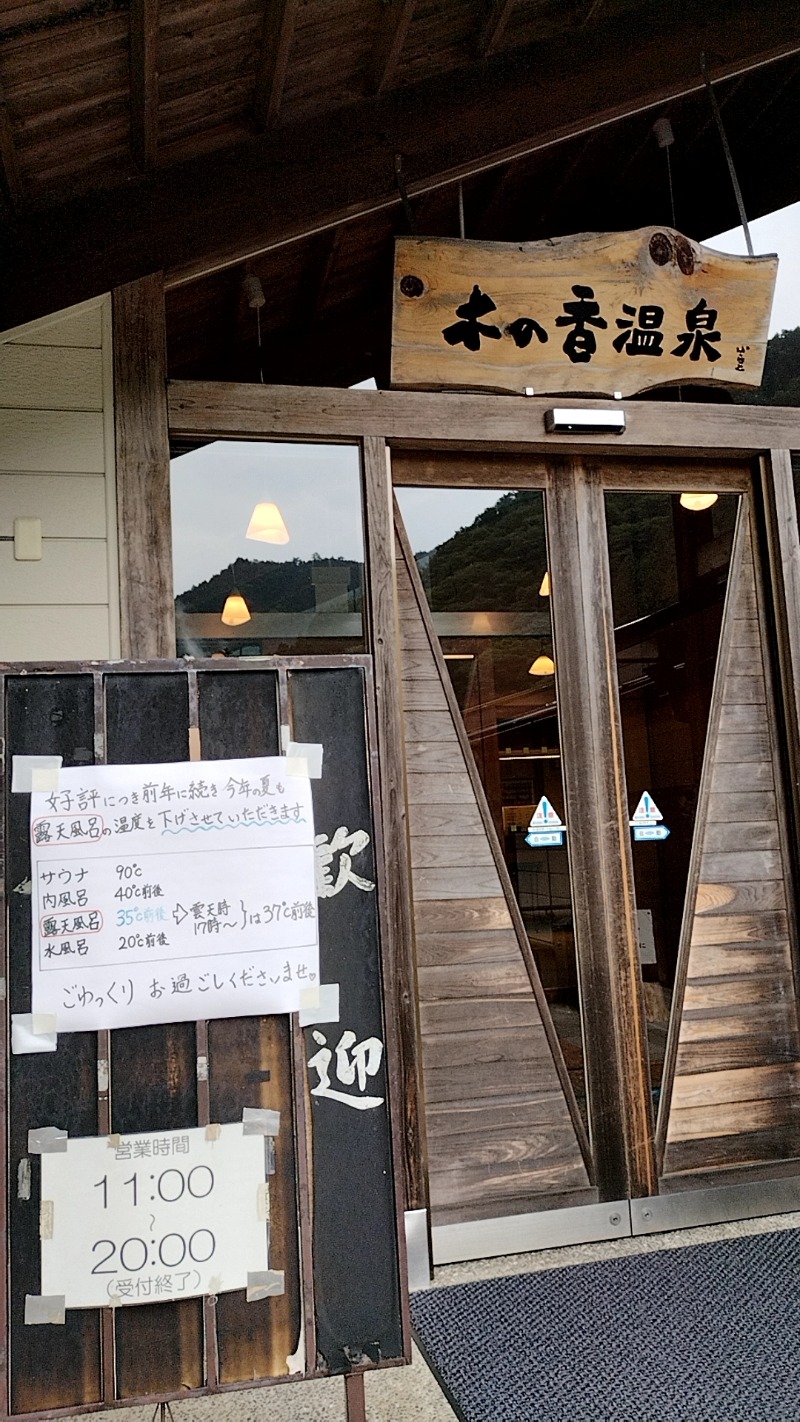 源泉かけ流しサウナーさんの木の香温泉のサ活写真