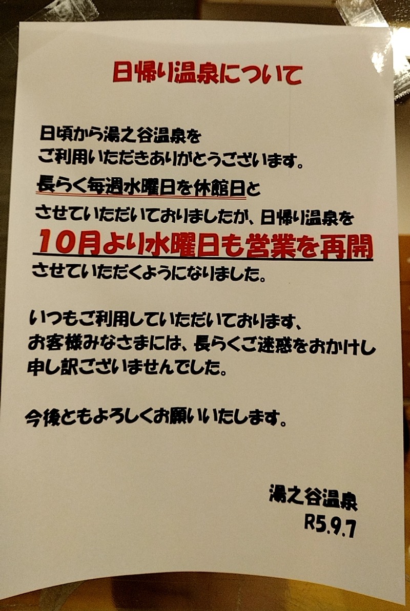 源泉かけ流しサウナーさんの湯之谷温泉のサ活写真