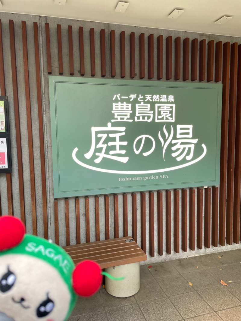 なーなーべんべさんの豊島園 庭の湯のサ活写真