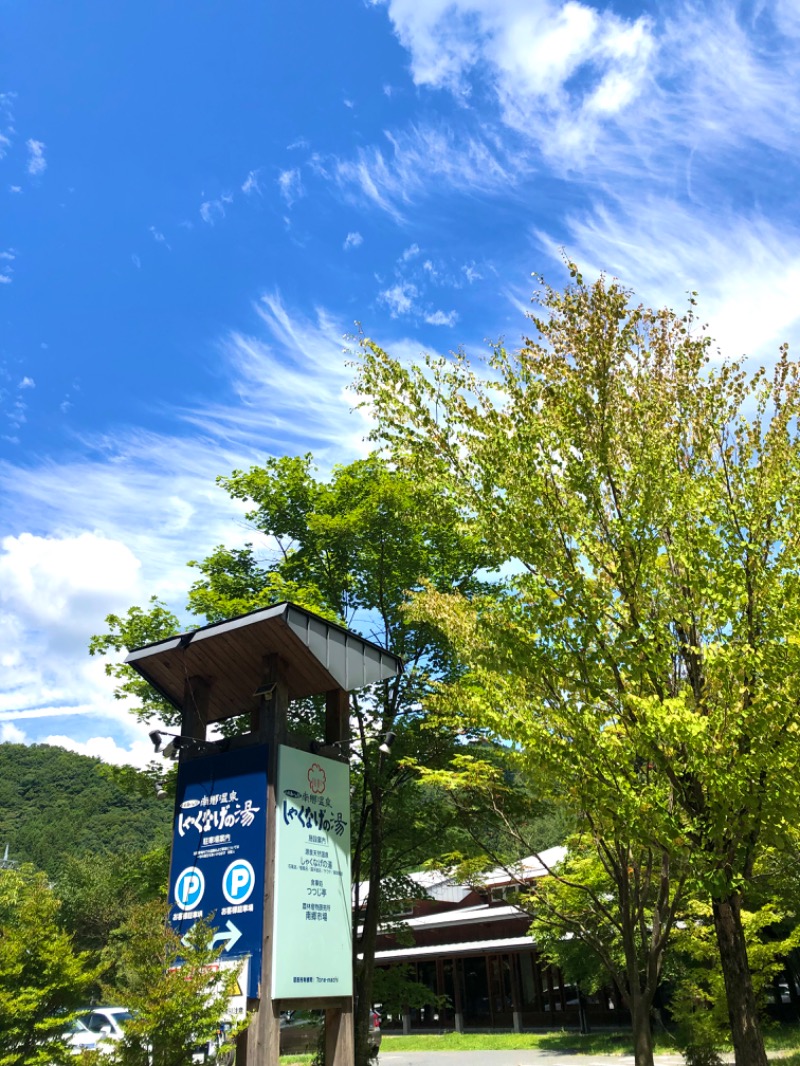 ナナメさんの南郷温泉 しゃくなげの湯のサ活写真