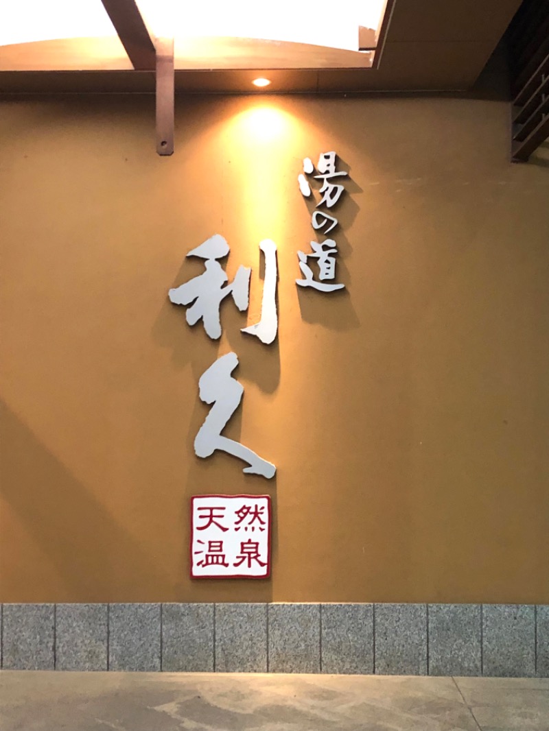 ナナメさんの湯の道利久 吉岡店のサ活写真