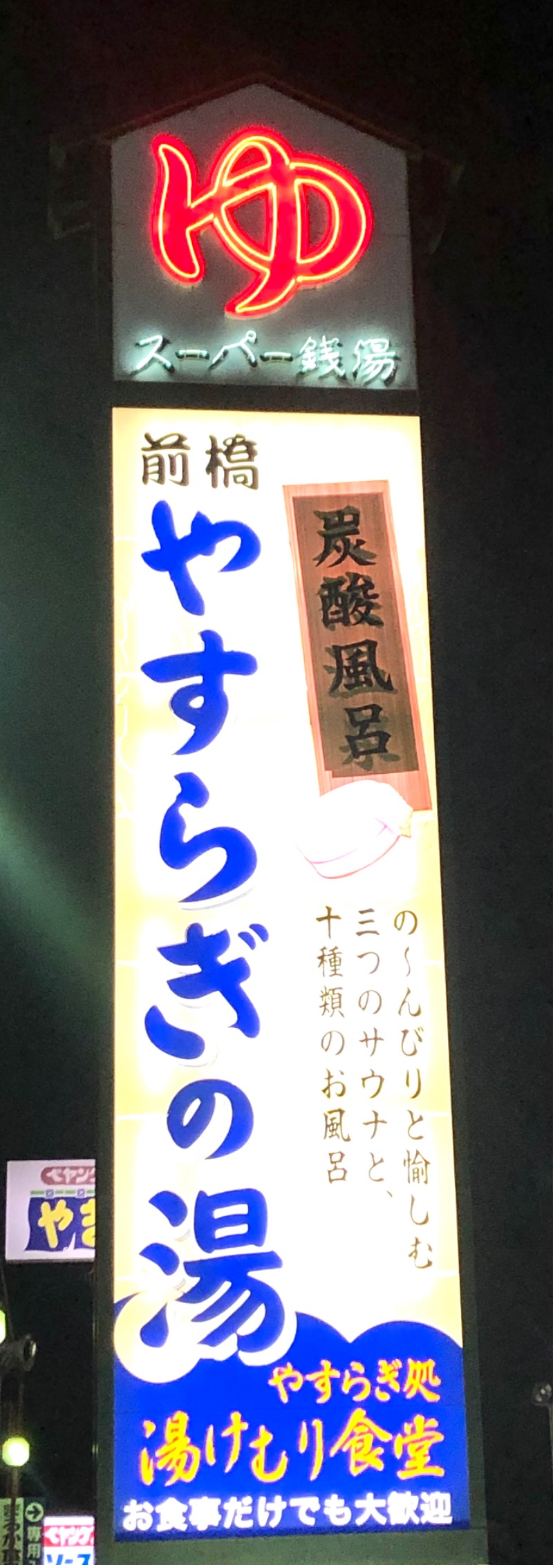 ナナメさんの前橋やすらぎの湯のサ活写真
