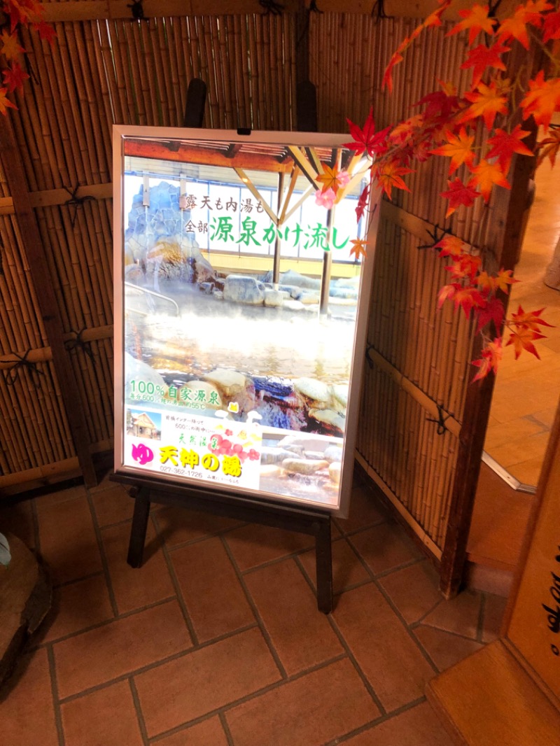 ナナメさんの高崎中尾温泉 天神の湯のサ活写真