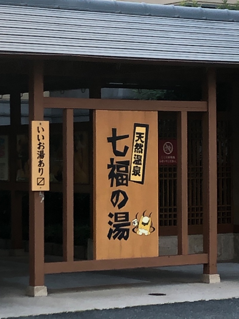 ナナメさんの天然温泉 七福の湯 前橋店のサ活写真