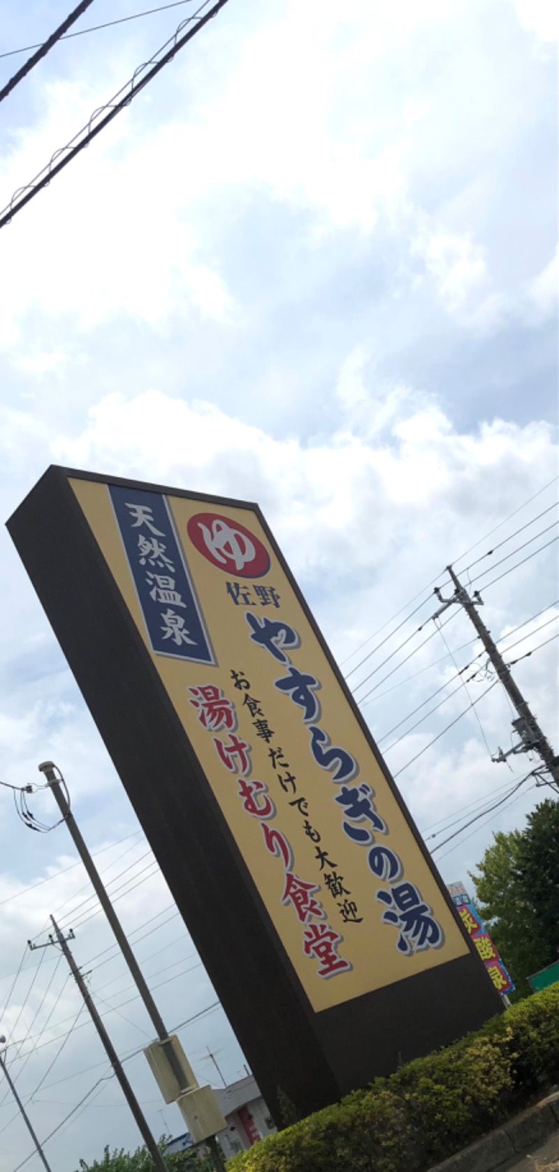 ナナメさんのスーパー銭湯 佐野やすらぎの湯のサ活写真