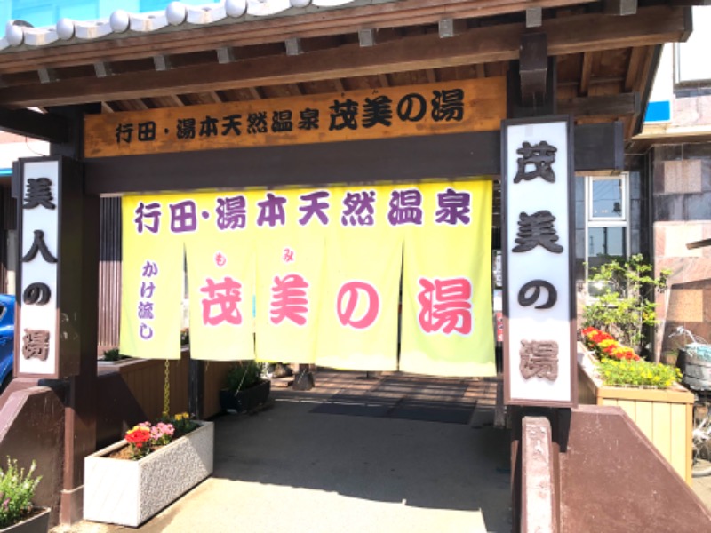 ナナメさんの行田・湯本天然温泉 茂美の湯のサ活写真