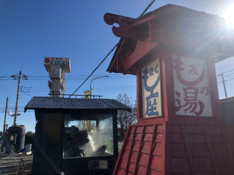 ナナメさんの行田・湯本天然温泉 茂美の湯のサ活写真