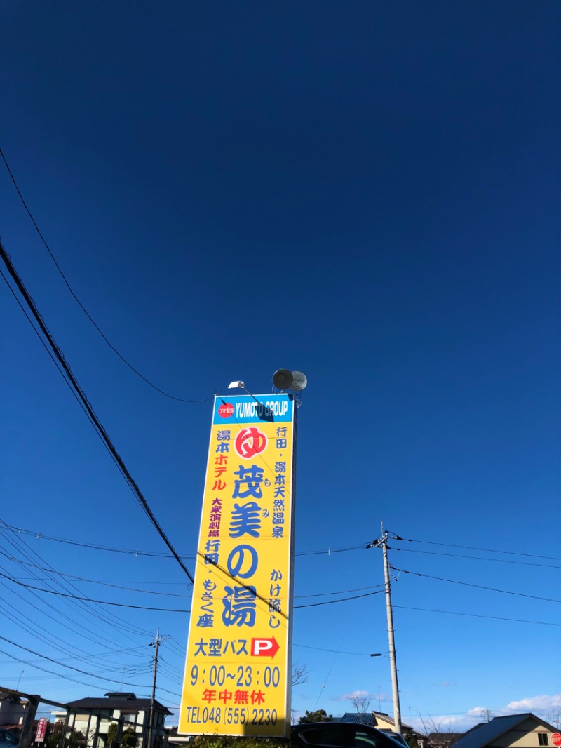 ナナメさんの行田・湯本天然温泉 茂美の湯のサ活写真