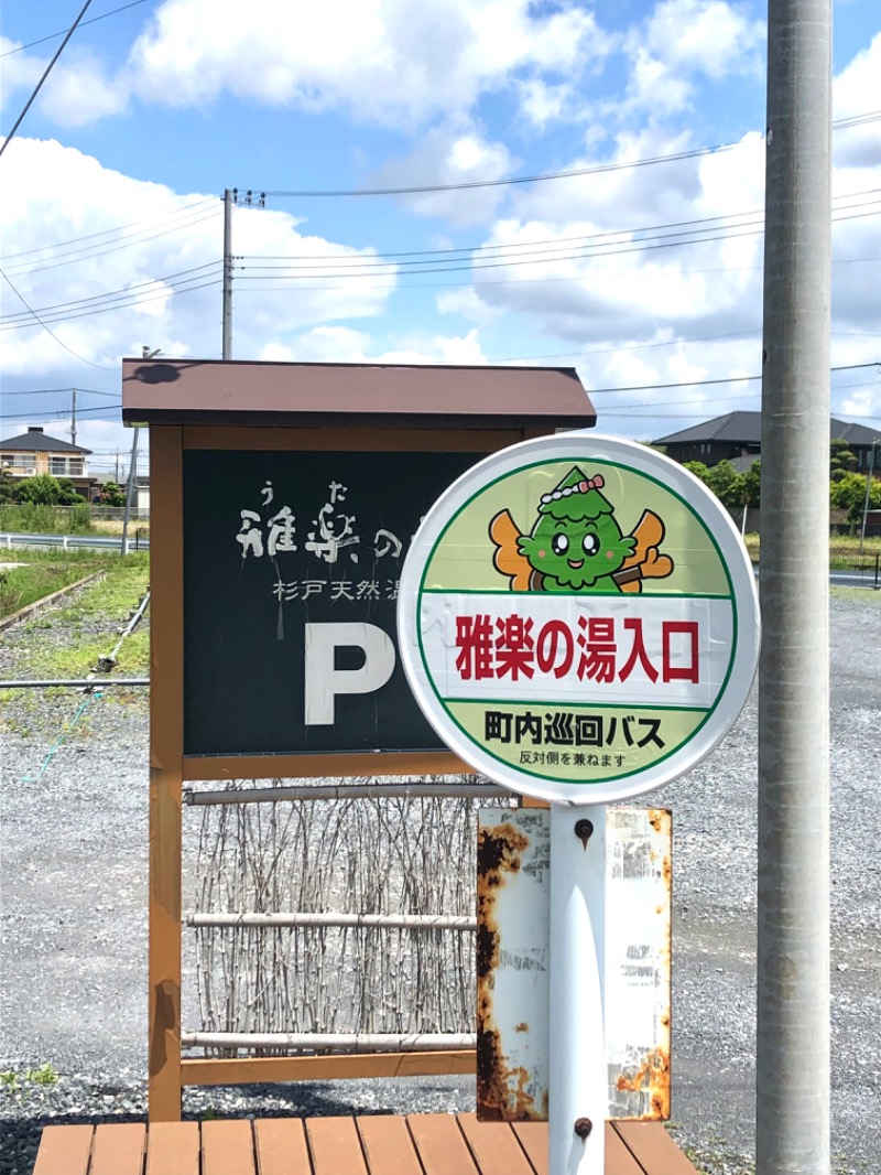 ナナメさんの杉戸天然温泉 雅楽の湯のサ活写真