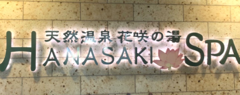ナナメさんの花咲の湯(HANASAKI SPA)のサ活写真