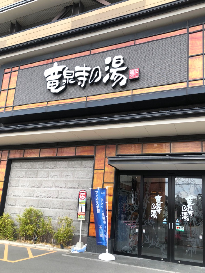 ナナメさんの竜泉寺の湯 草加・谷塚店のサ活写真