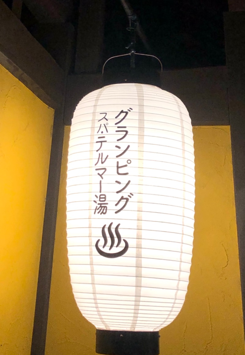 ナナメさんのグランピング&テルマー湯 東松山滑川店のサ活写真