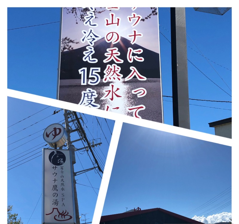 ナナメさんの富士山天然水SPA サウナ鷹の湯のサ活写真