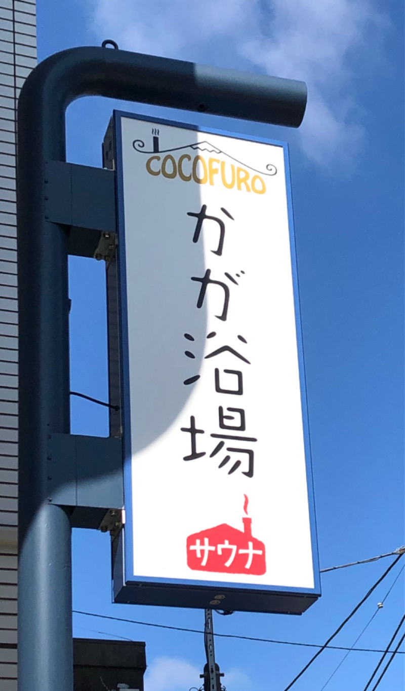 ナナメさんのCOCOFURO かが浴場のサ活写真