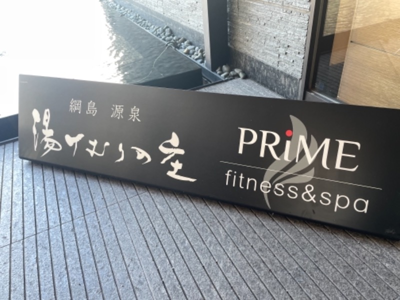 yoshiaさんの綱島源泉 湯けむりの庄のサ活写真