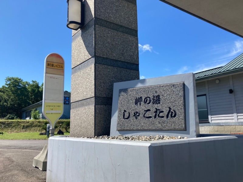 ゆ狸ぽんさんのニセコ駅前温泉 綺羅乃湯のサ活写真