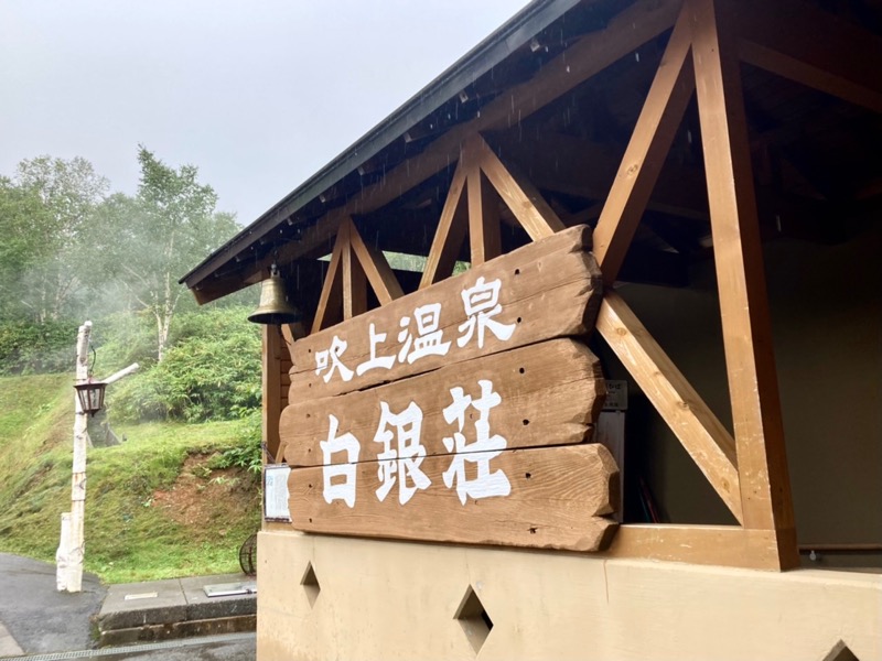 ゆ狸ぽんさんの吹上温泉保養センター 白銀荘のサ活写真