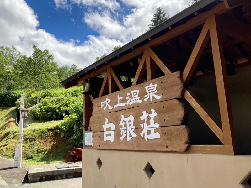 ゆ狸ぽんさんの吹上温泉保養センター 白銀荘のサ活写真