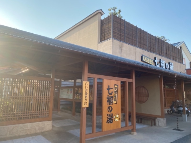 どんぐり坊やさんの天然温泉 七福の湯 前橋店のサ活写真