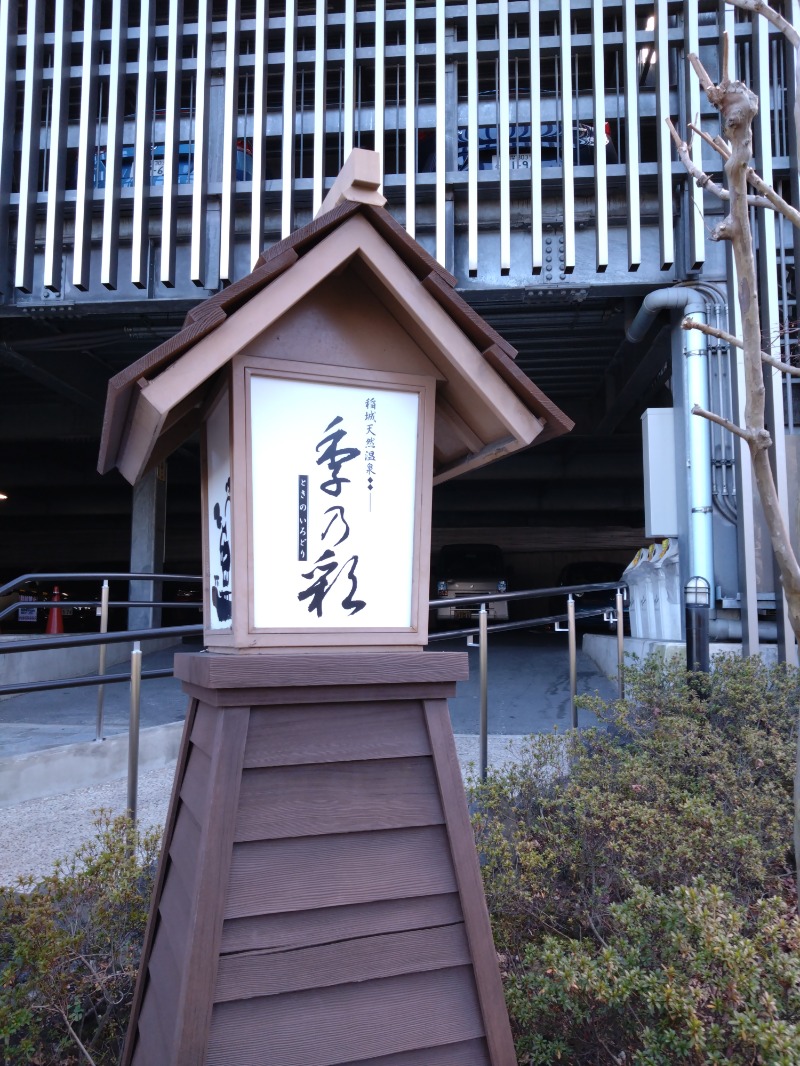 gonさんの稲城天然温泉 季乃彩(ときのいろどり )のサ活写真